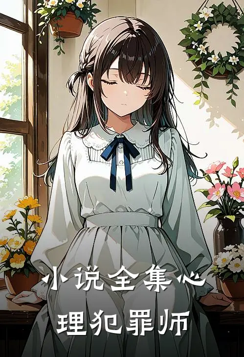 小说全集心理犯罪师
