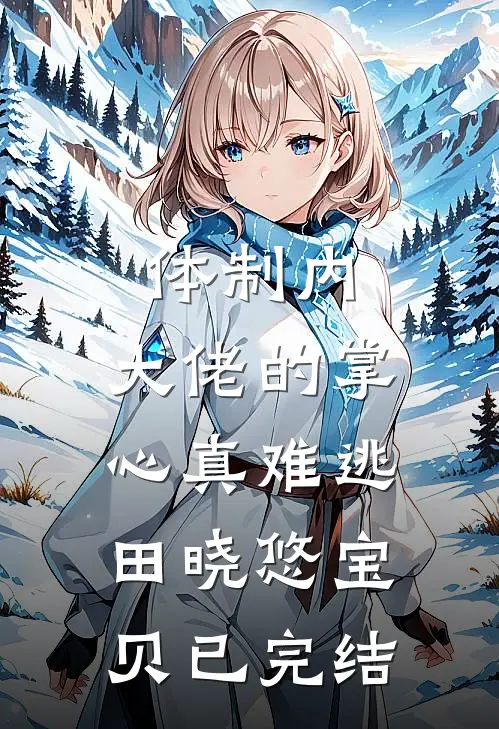 老公为了讨好女上司，亲手拔了婆婆的氧气管高质量好文