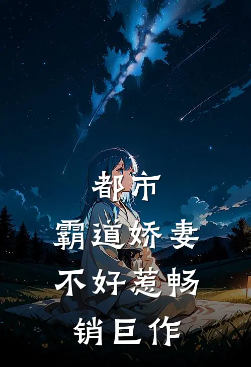 都市：霸道娇妻不好惹畅销巨作