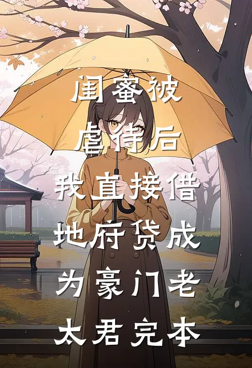 闺蜜被虐待后，我直接借地府贷成为豪门老太君完本