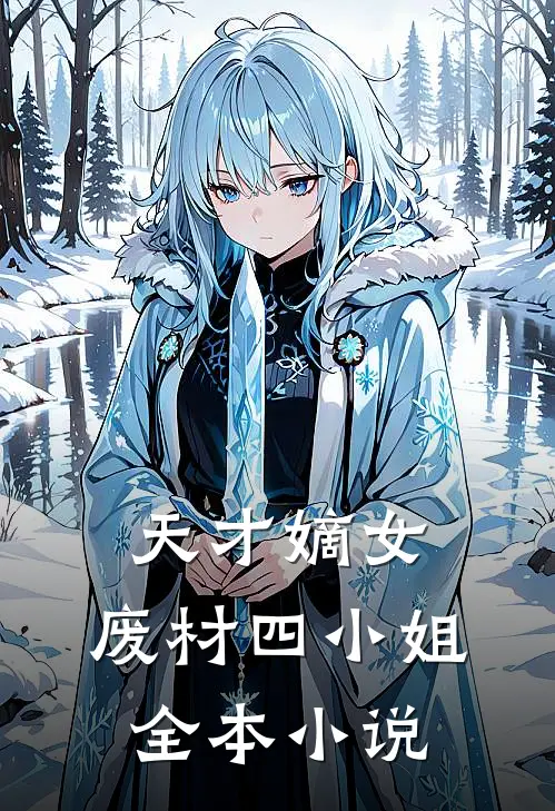天才嫡女，废材四小姐全本小说