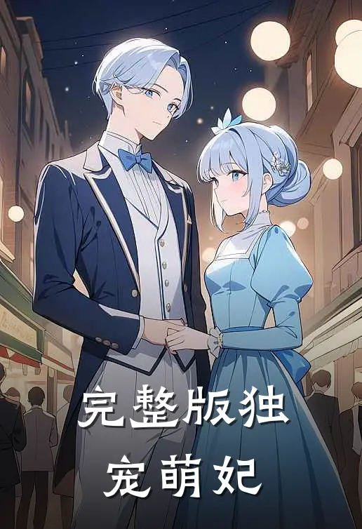 完整版独宠萌妃