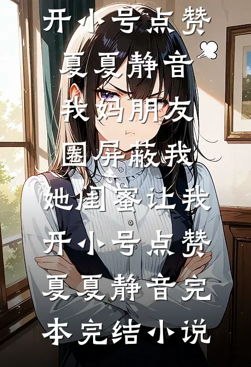 揣球跑路，新来的厂长是我崽亲爹广告+结局