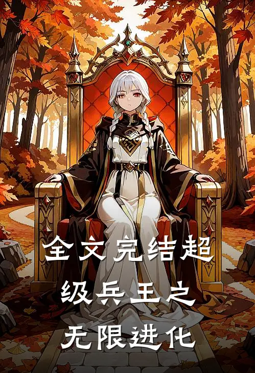 全文完结超级兵王之无限进化