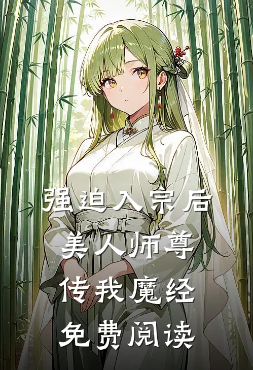 强迫入宗后，美人师尊传我魔经免费阅读