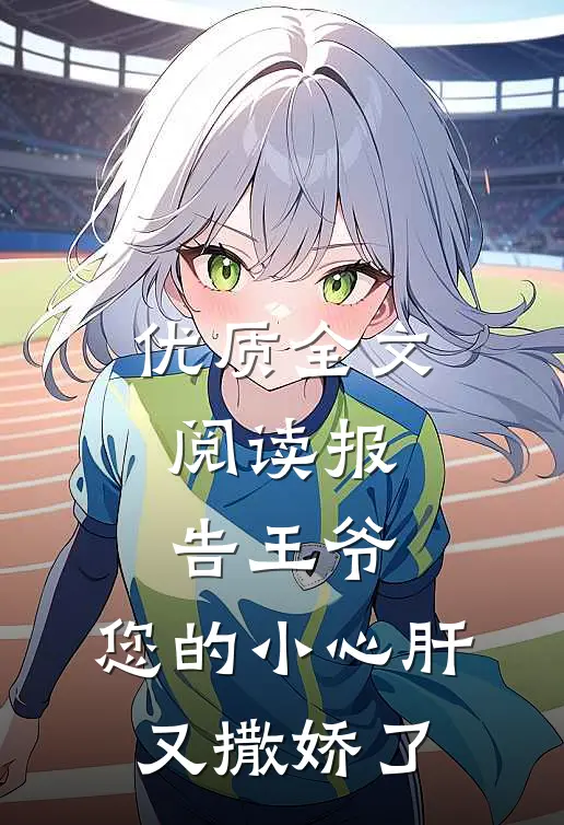优质全文阅读报告王爷：您的小心肝又撒娇了