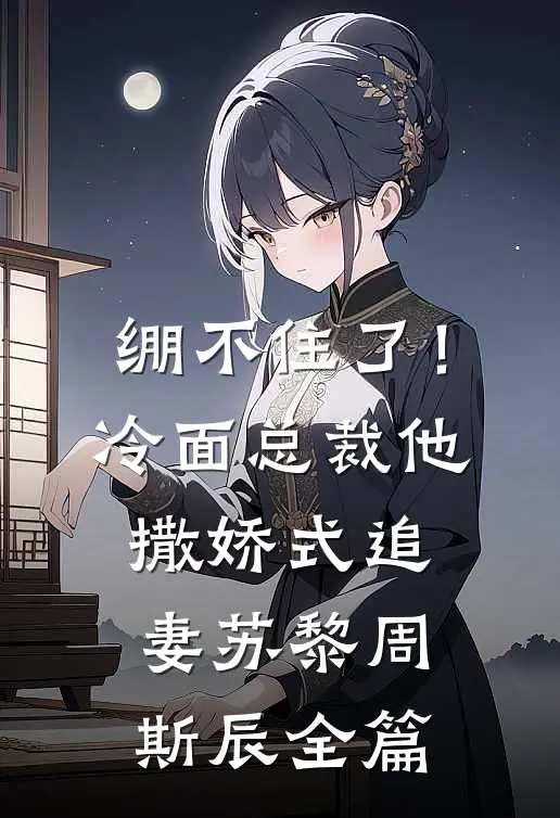 被强娶豪夺三年后，皇帝失忆了高口碑