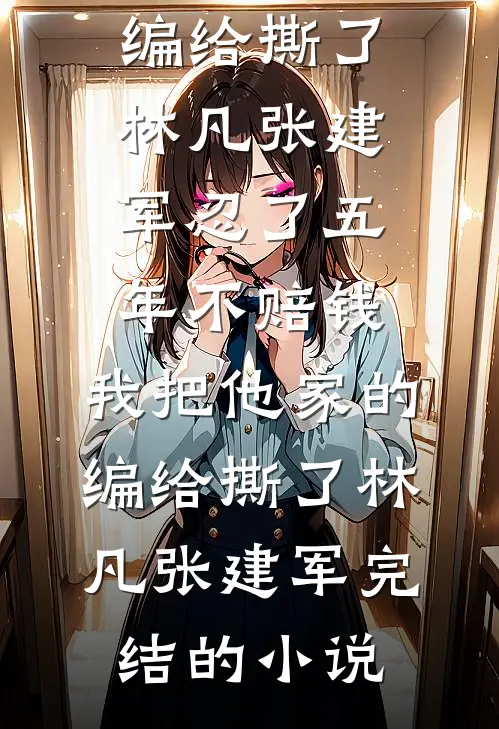 盘点大秦败家子，祖龙棺材板压不住了文章精选