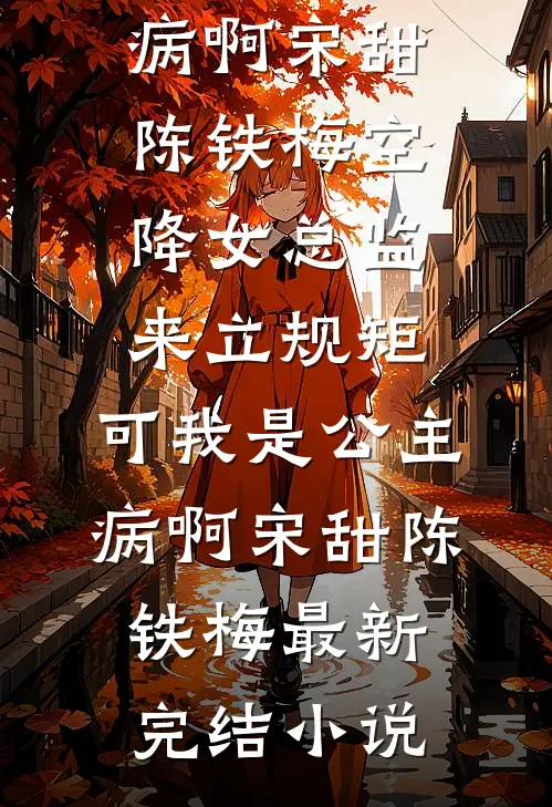 定亲后，又被疯批太子强取豪夺了无删版