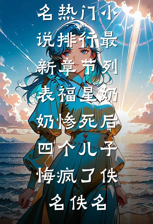 救命！卷王世子能偷听我心声全本小说推荐