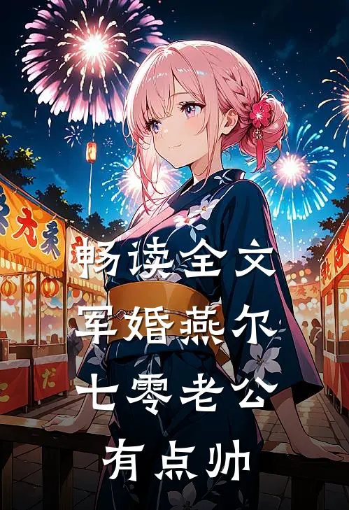 畅读全文军婚燕尔：七零老公有点帅