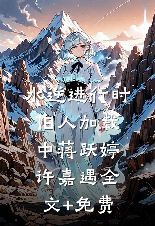我反向追夫后，太子他破防了完结