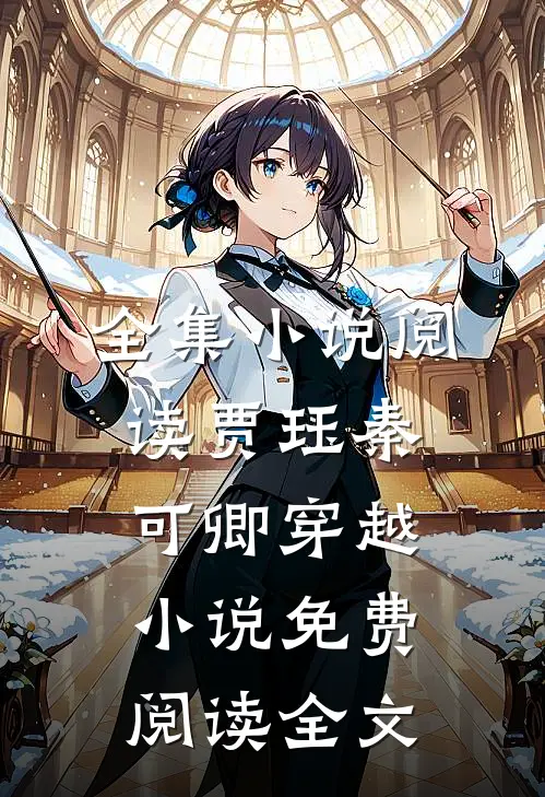 全集小说阅读贾珏秦可卿穿越小说免费阅读全文