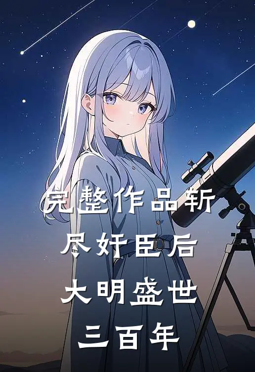 完整作品斩尽奸臣后，大明盛世三百年