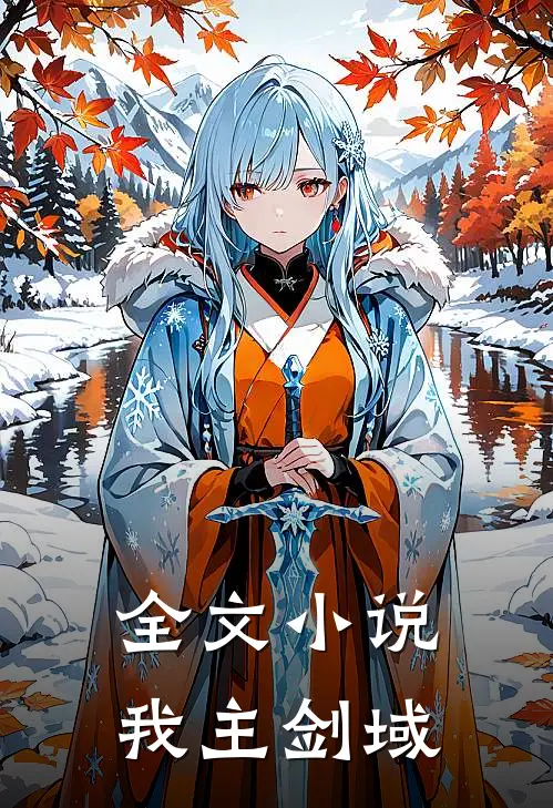 全文小说我主剑域