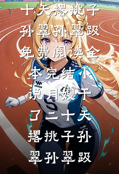 春风代我吻过你全文章节
