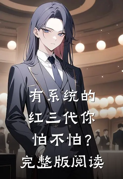 有系统的红三代你怕不怕？完整版阅读