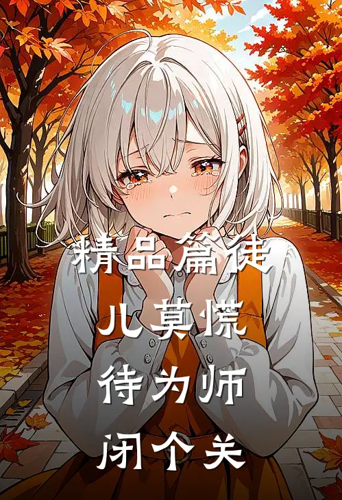 精品篇徒儿莫慌，待为师闭个关
