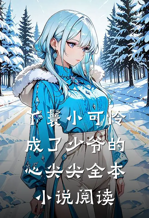 丫鬟小可怜成了少爷的心尖尖全本小说阅读