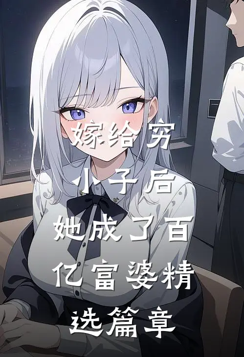 嫁给穷小子后，她成了百亿富婆精选篇章