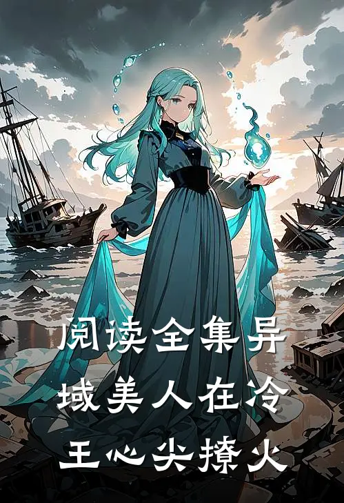 阅读全集异域美人在冷王心尖撩火