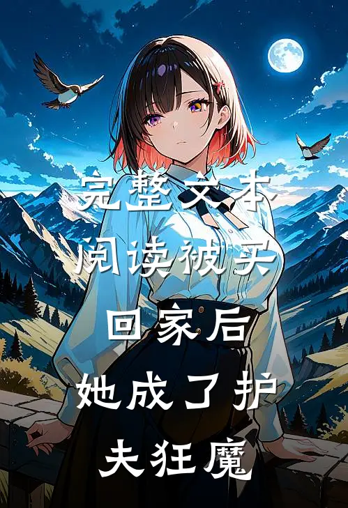 完整文本阅读被买回家后，她成了护夫狂魔