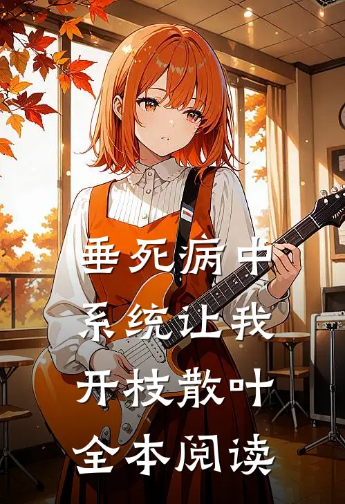 垂死病中，系统让我开枝散叶全本阅读