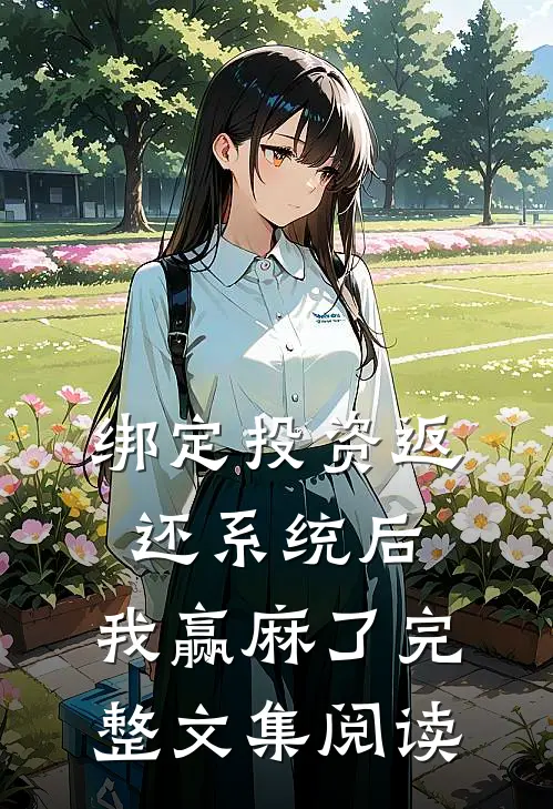 绑定投资返还系统后，我赢麻了完整文集阅读