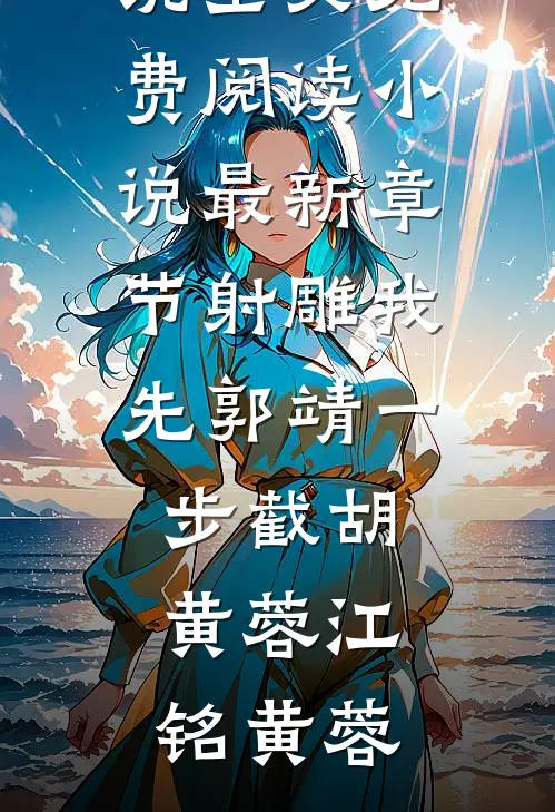 他死后滞留人间半年，只为偷偷护我周全