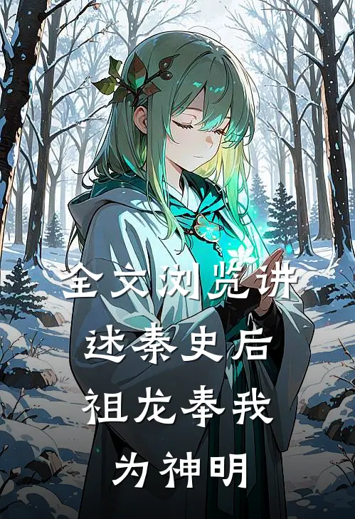 全文浏览讲述秦史后，祖龙奉我为神明