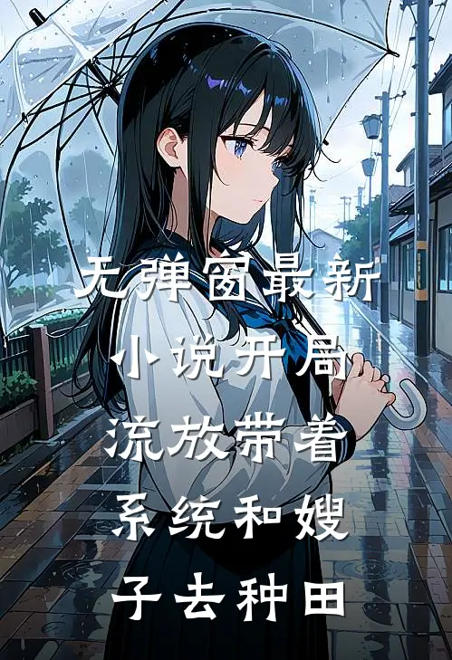 无弹窗最新小说开局流放带着系统和嫂子去种田
