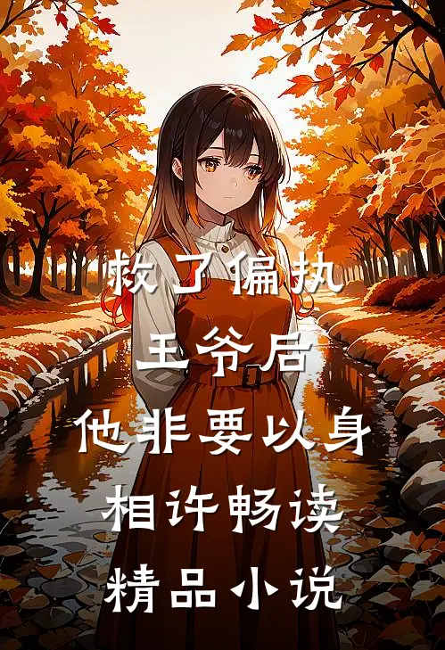 救了偏执王爷后，他非要以身相许畅读精品小说