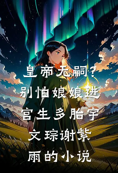 年少错遇再难安