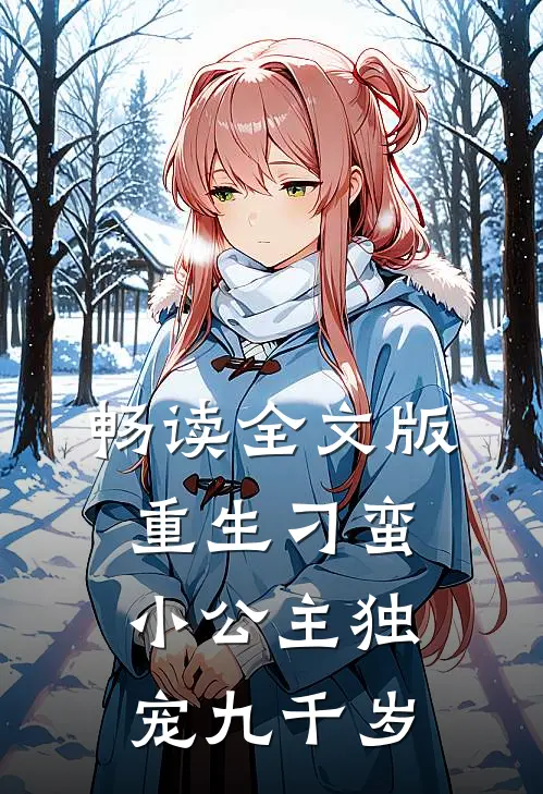 畅读全文版重生刁蛮小公主独宠九千岁