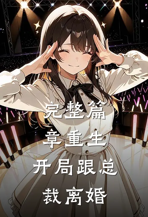 完整篇章重生：开局跟总裁离婚