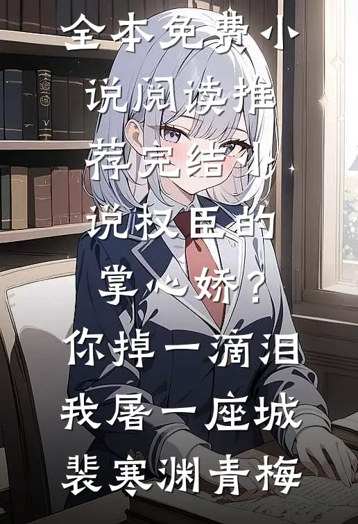 北地寒雪，抵不过心凉