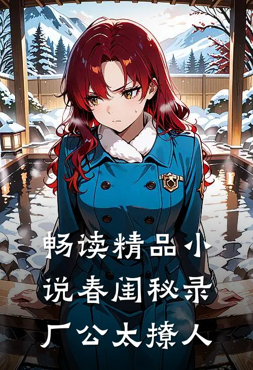 畅读精品小说春闺秘录：厂公太撩人