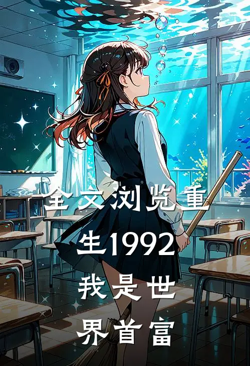 全文浏览重生1992，我是世界首富