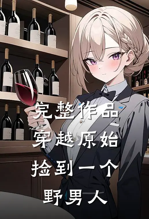 完整作品穿越原始：捡到一个野男人