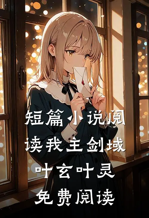 短篇小说阅读我主剑域叶玄叶灵免费阅读