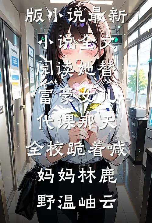 王府大龄富婆胖妾吃喝日常在线看