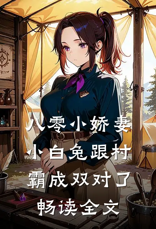 八零小娇妻：小白兔跟村霸成双对了畅读全文