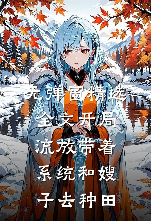 无弹窗精选全文开局流放带着系统和嫂子去种田