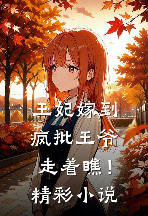 王妃嫁到，疯批王爷走着瞧！精彩小说