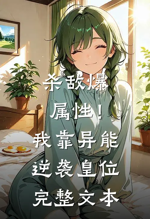 杀敌爆属性！我靠异能逆袭皇位完整文本