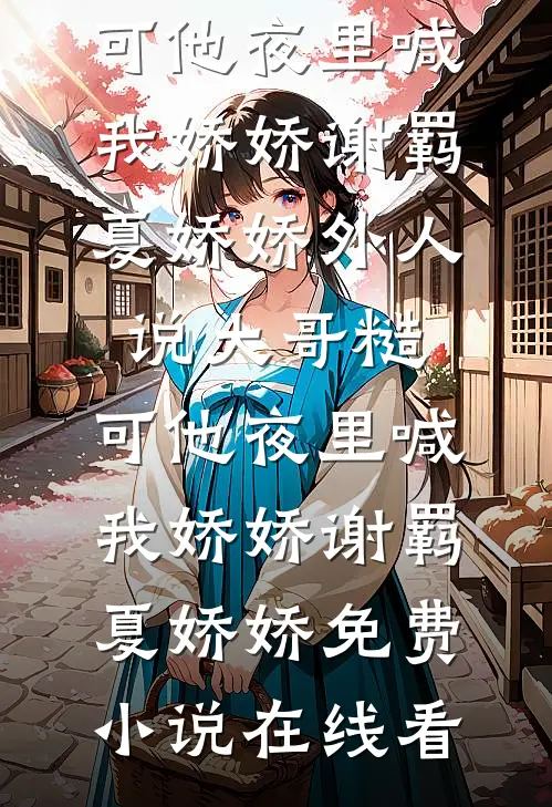 千山细雨梧桐落叶昭昭沈疏白全文+番茄