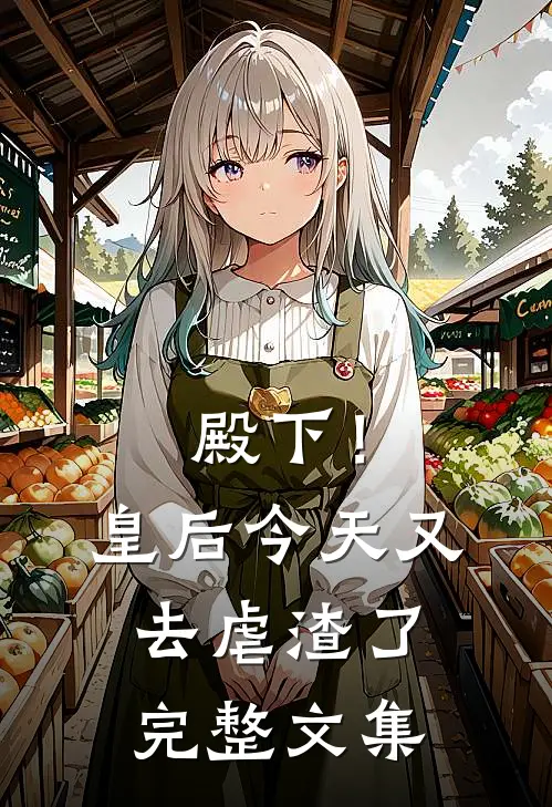 殿下！皇后今天又去虐渣了完整文集