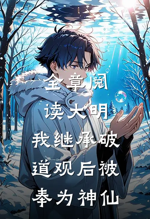 全章阅读大明：我继承破道观后被奉为神仙