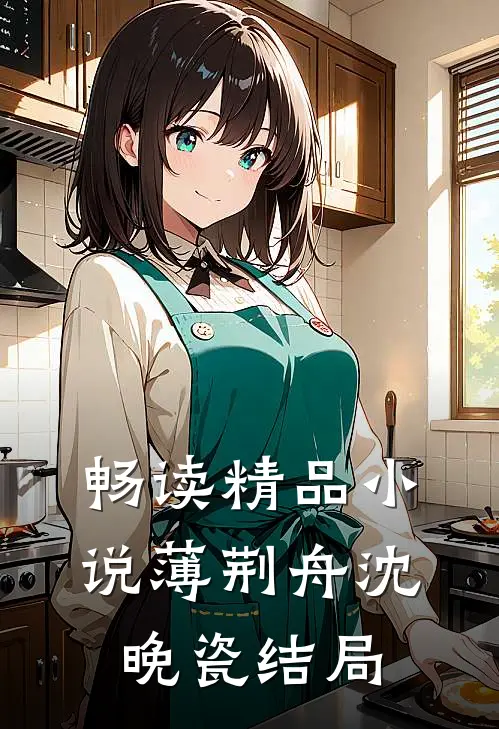 畅读精品小说薄荆舟沈晚瓷结局