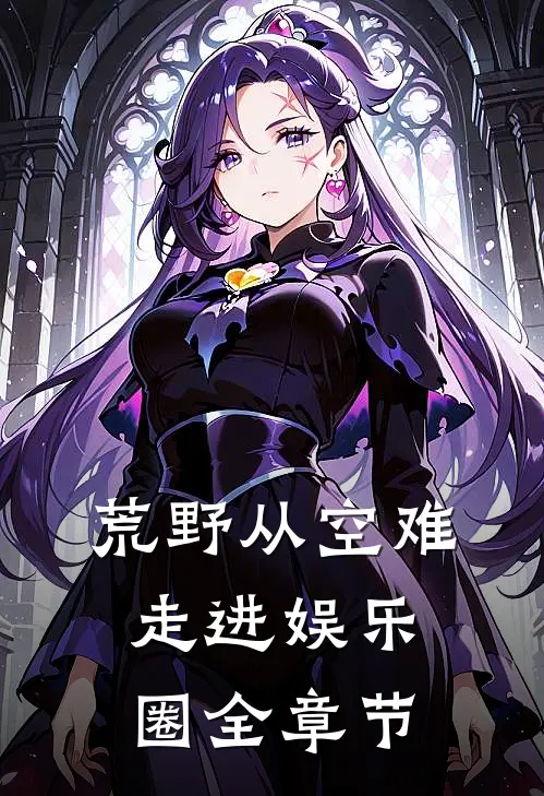荒野从空难走进娱乐圈全章节